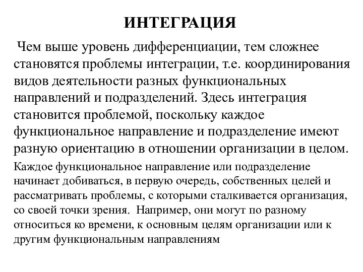 ИНТЕГРАЦИЯ Чем выше уровень дифференциации, тем сложнее становятся проблемы интеграции,