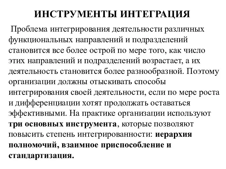 ИНСТРУМЕНТЫ ИНТЕГРАЦИЯ Проблема интегрирования деятельности различных функциональных направлений и подразделений