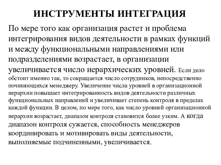 ИНСТРУМЕНТЫ ИНТЕГРАЦИЯ По мере того как организация растет и проблема