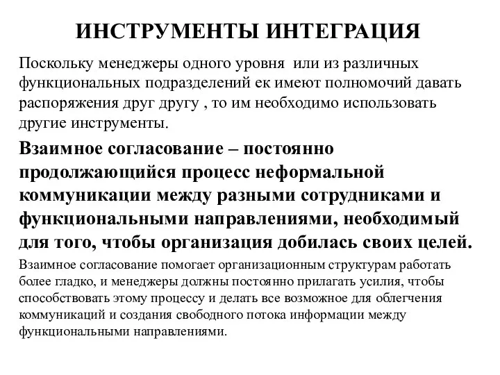 ИНСТРУМЕНТЫ ИНТЕГРАЦИЯ Поскольку менеджеры одного уровня или из различных функциональных