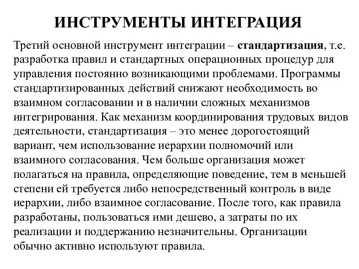 ИНСТРУМЕНТЫ ИНТЕГРАЦИЯ Третий основной инструмент интеграции – стандартизация, т.е. разработка