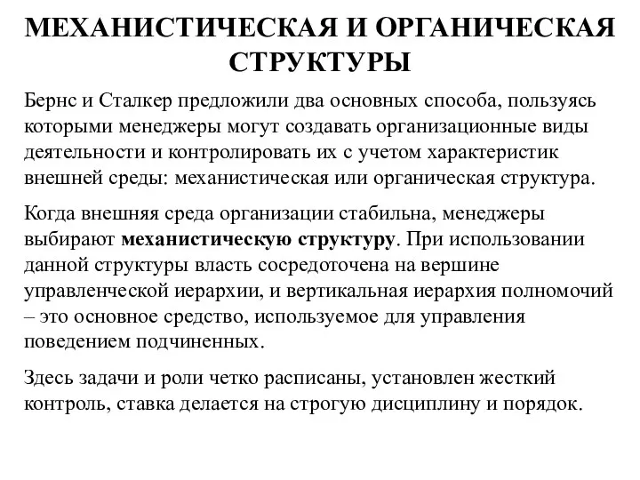 МЕХАНИСТИЧЕСКАЯ И ОРГАНИЧЕСКАЯ СТРУКТУРЫ Бернс и Сталкер предложили два основных