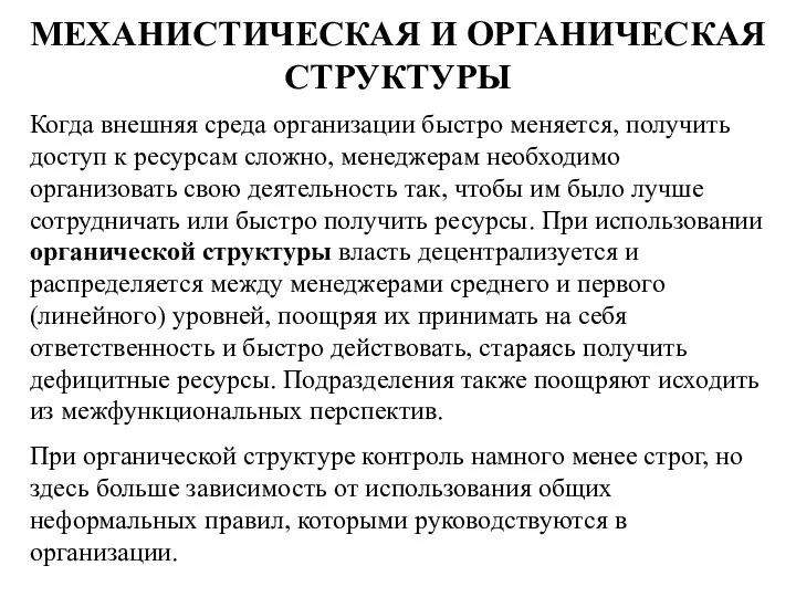 МЕХАНИСТИЧЕСКАЯ И ОРГАНИЧЕСКАЯ СТРУКТУРЫ Когда внешняя среда организации быстро меняется,