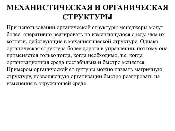 МЕХАНИСТИЧЕСКАЯ И ОРГАНИЧЕСКАЯ СТРУКТУРЫ При использовании органической структуры менеджеры могут