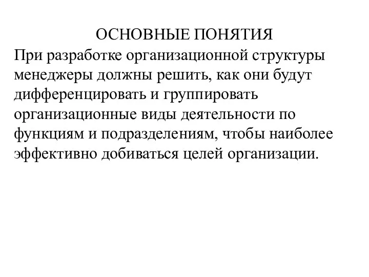 ОСНОВНЫЕ ПОНЯТИЯ При разработке организационной структуры менеджеры должны решить, как