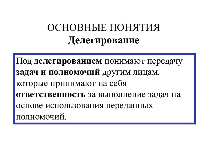 ОСНОВНЫЕ ПОНЯТИЯ Делегирование Под делегированием понимают передачу задач и полномочий