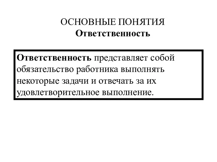 Ответственность представляет собой обязательство работника выполнять некоторые задачи и отвечать