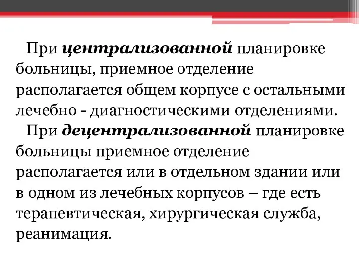 При централизованной планировке больницы, приемное отделение располагается общем корпусе с