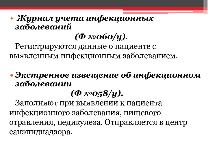 Журнал учета инфекционных заболеваний (Ф №060/у). Регистрируются данные о пациенте