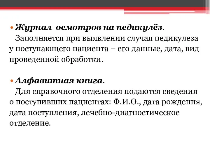 Журнал осмотров на педикулёз. Заполняется при выявлении случая педикулеза у