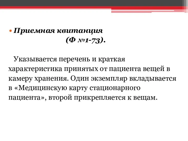 Приемная квитанция (Ф №1-73). Указывается перечень и краткая характеристика принятых