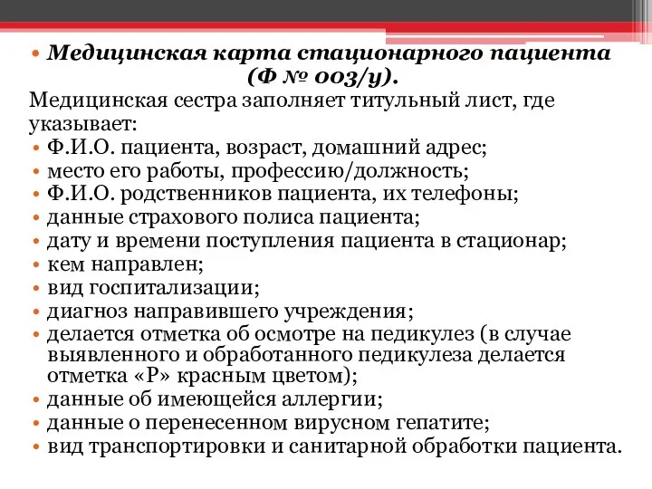 Медицинская карта стационарного пациента (Ф № 003/у). Медицинская сестра заполняет