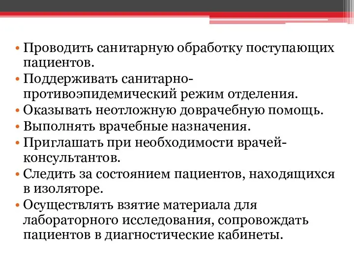 Проводить санитарную обработку поступающих пациентов. Поддерживать санитарно-противоэпидемический режим отделения. Оказывать