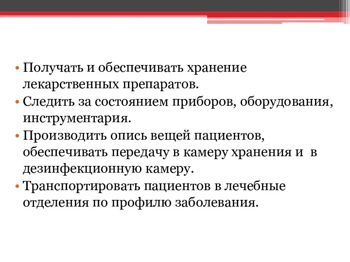 Получать и обеспечивать хранение лекарственных препаратов. Следить за состоянием приборов,