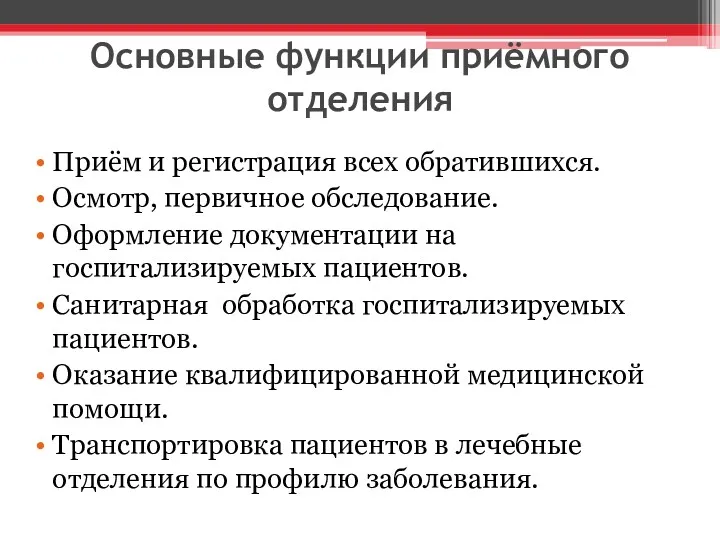 Основные функции приёмного отделения Приём и регистрация всех обратившихся. Осмотр,