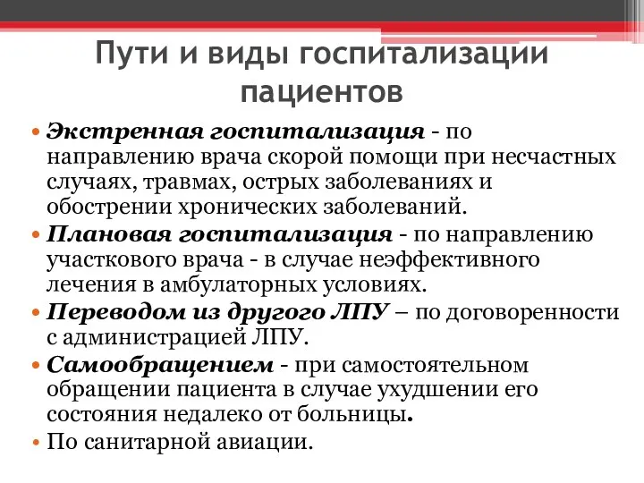 Пути и виды госпитализации пациентов Экстренная госпитализация - по направлению