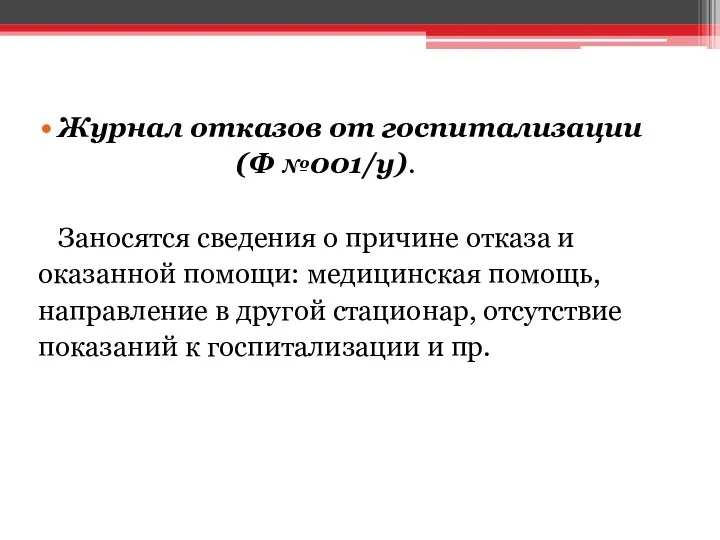 Журнал отказов от госпитализации (Ф №001/у). Заносятся сведения о причине