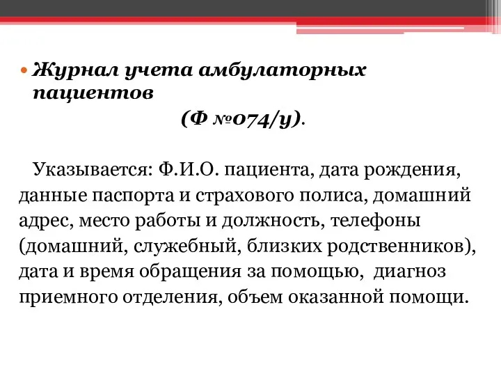 Журнал учета амбулаторных пациентов (Ф №074/у). Указывается: Ф.И.О. пациента, дата