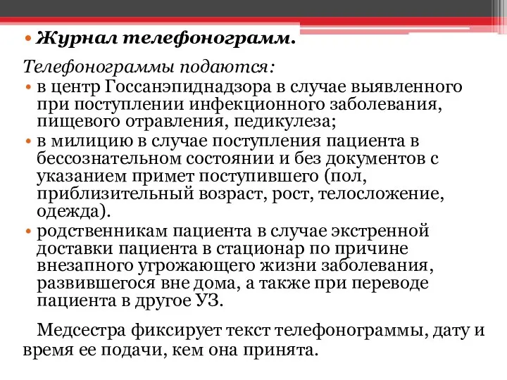 Журнал телефонограмм. Телефонограммы подаются: в центр Госсанэпиднадзора в случае выявленного