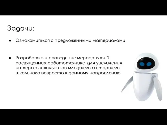 Задачи: Ознакомиться с предложенными материалами Разработка и проведение мероприятий посвященных