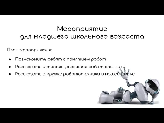 Мероприятие для младшего школьного возраста План мероприятия: Познакомить ребят с