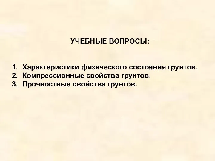 УЧЕБНЫЕ ВОПРОСЫ: Характеристики физического состояния грунтов. Компрессионные свойства грунтов. Прочностные свойства грунтов.