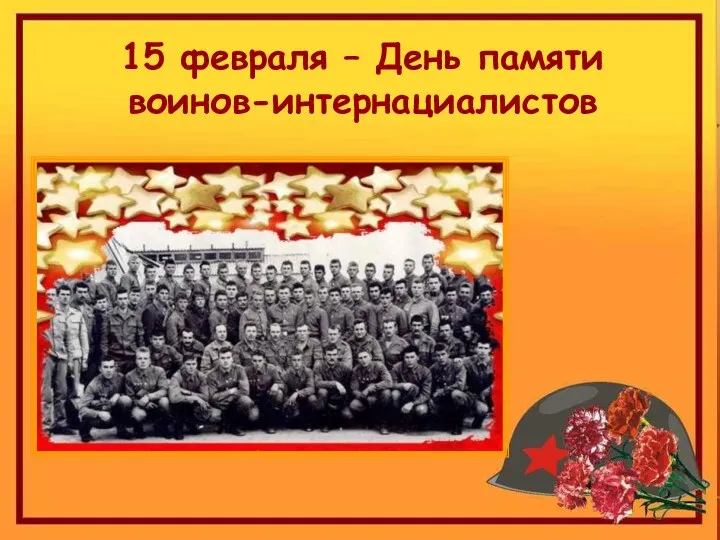 15 февраля – День памяти воинов-интернациалистов