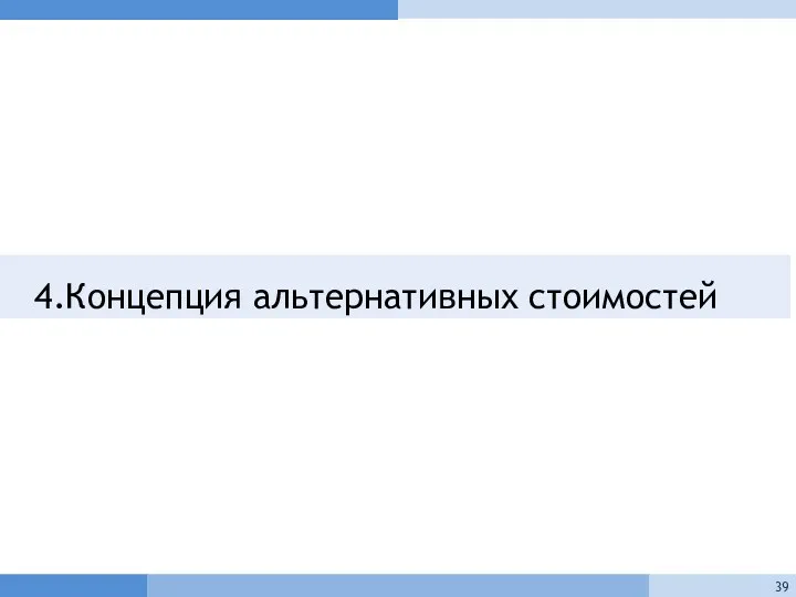 4.Концепция альтернативных стоимостей