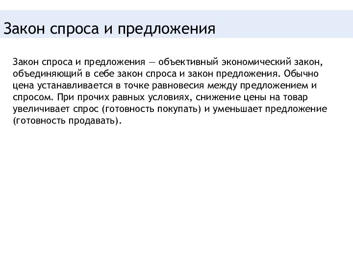 Закон спроса и предложения — объективный экономический закон, объединяющий в