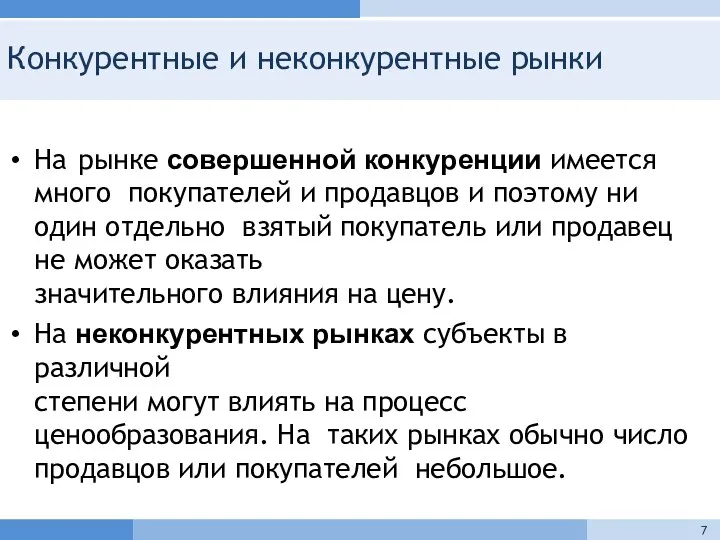 Конкурентные и неконкурентные рынки На рынке совершенной конкуренции имеется много