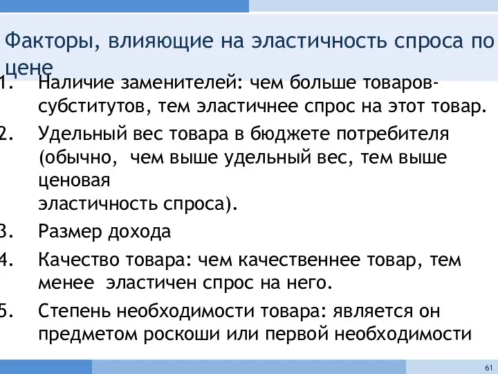 Факторы, влияющие на эластичность спроса по цене Наличие заменителей: чем