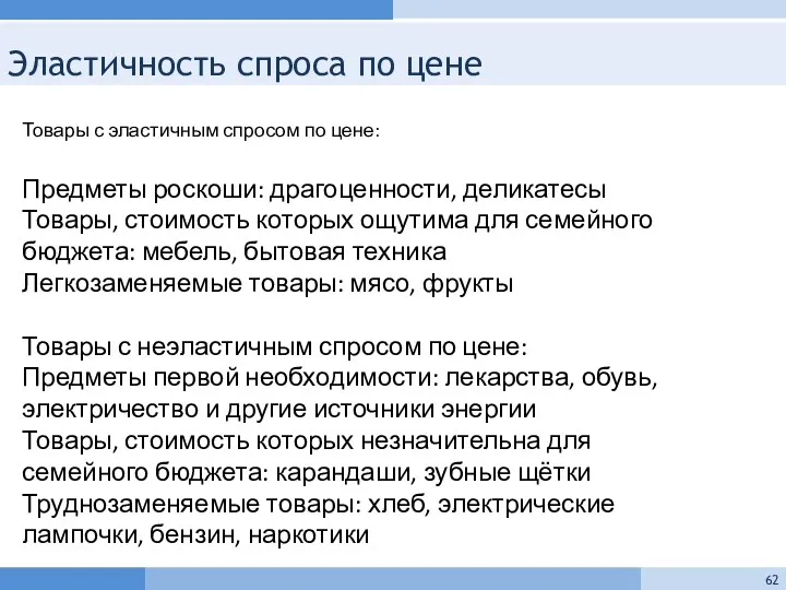 Эластичность спроса по цене Товары с эластичным спросом по цене: