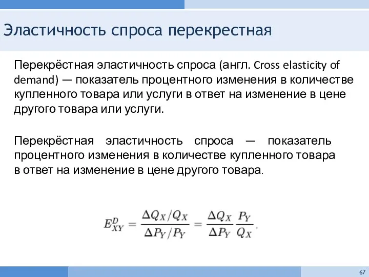 Эластичность спроса перекрестная Перекрёстная эластичность спроса (англ. Cross elasticity of