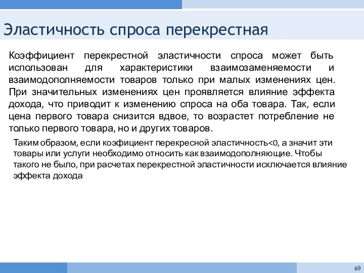 Эластичность спроса перекрестная Коэффициент перекрестной эластичности спроса может быть использован