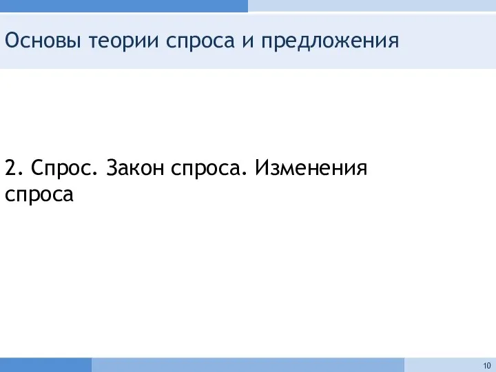 Основы теории спроса и предложения 2. Спрос. Закон спроса. Изменения спроса