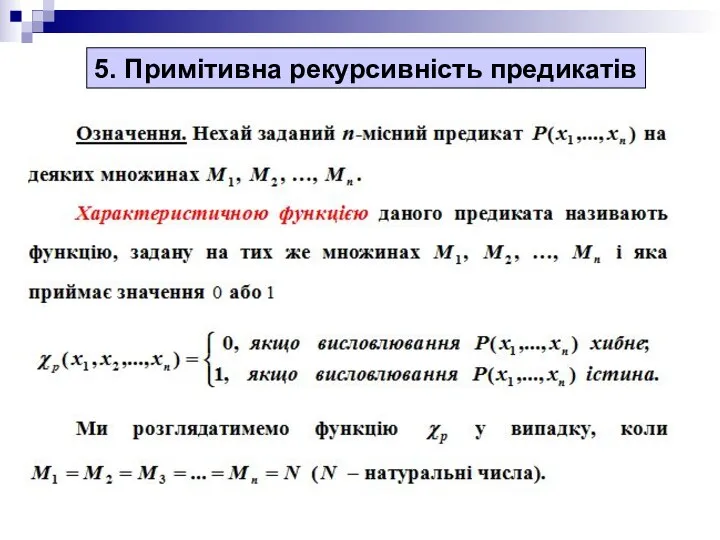 5. Примітивна рекурсивність предикатів