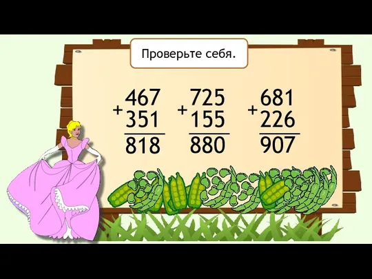 467 351 + 725 155 + 681 226 + 818 880 907 Проверьте себя.