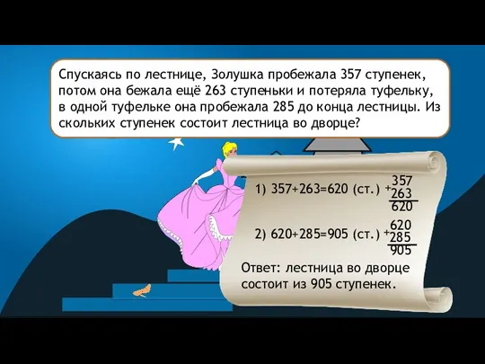 Спускаясь по лестнице, Золушка пробежала 357 ступенек, потом она бежала