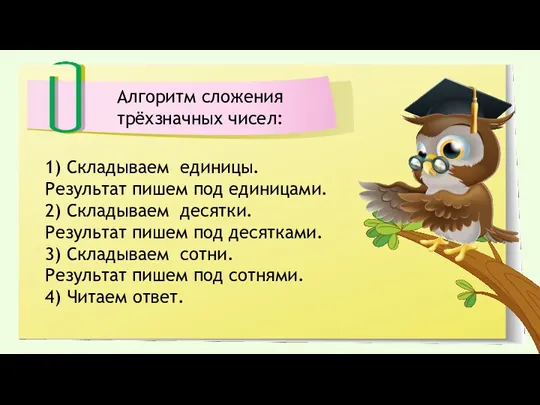 Алгоритм сложения трёхзначных чисел: 1) Складываем единицы. Результат пишем под