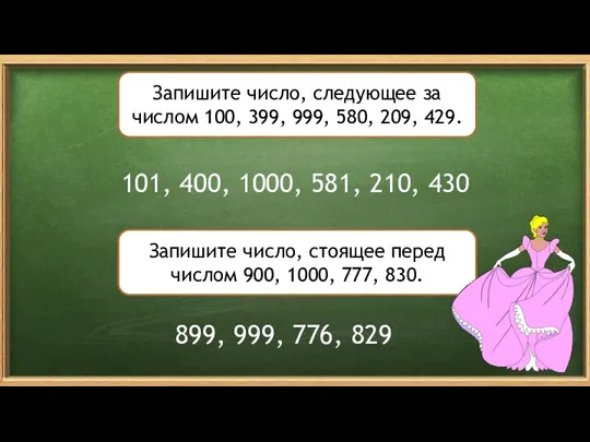 Запишите число, следующее за числом 100, 399, 999, 580, 209,