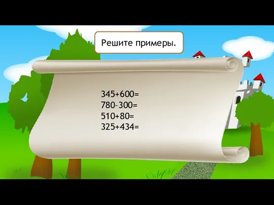 Решите примеры. 345+600= 780–300= 510+80= 325+434=