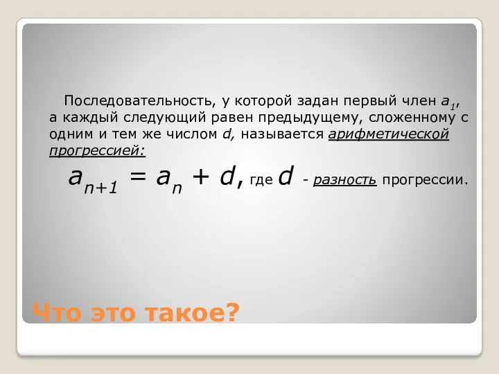 Что это такое? Последовательность, у которой задан первый член a1,