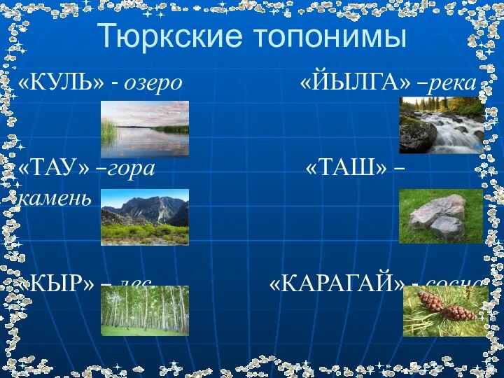 Тюркские топонимы «КУЛЬ» - озеро «ЙЫЛГА» –река «ТАУ» –гора «ТАШ»