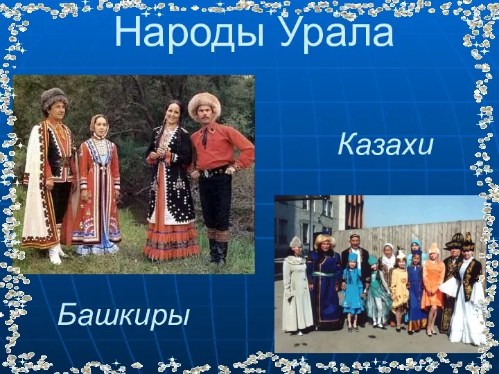 Народы Урала Башкиры Казахи