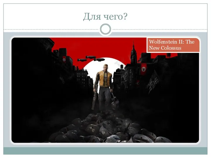 Для чего? Game of Thrones Wolfenstein II: The New Colossus