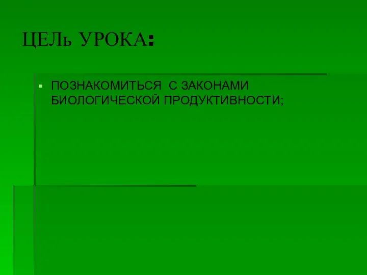 ЦЕЛь УРОКА: ПОЗНАКОМИТЬСЯ С ЗАКОНАМИ БИОЛОГИЧЕСКОЙ ПРОДУКТИВНОСТИ;