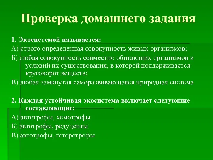 Проверка домашнего задания 1. Экосистемой называется: А) строго определенная совокупность живых организмов; Б)