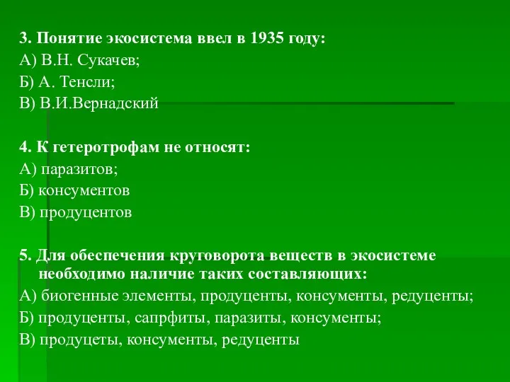 3. Понятие экосистема ввел в 1935 году: А) В.Н. Сукачев; Б) А. Тенсли;