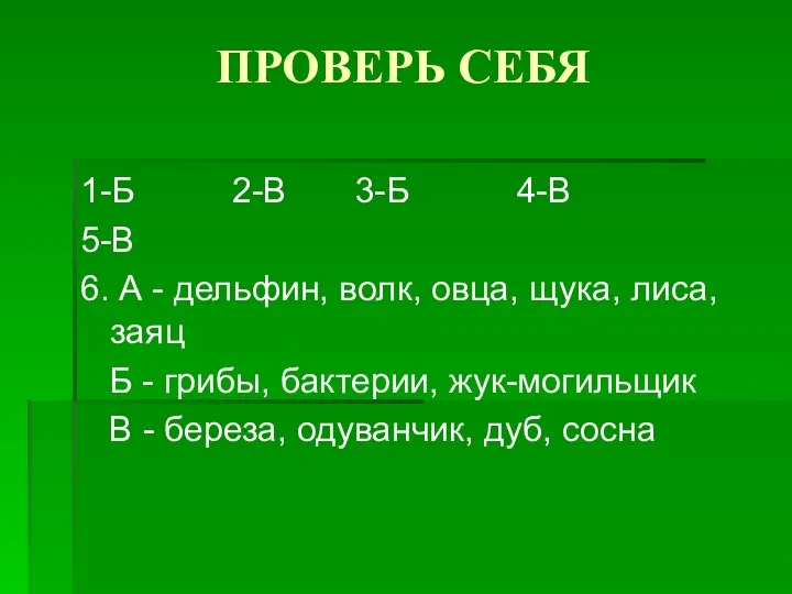 ПРОВЕРЬ СЕБЯ 1-Б 2-В 3-Б 4-В 5-В 6. А - дельфин, волк, овца,