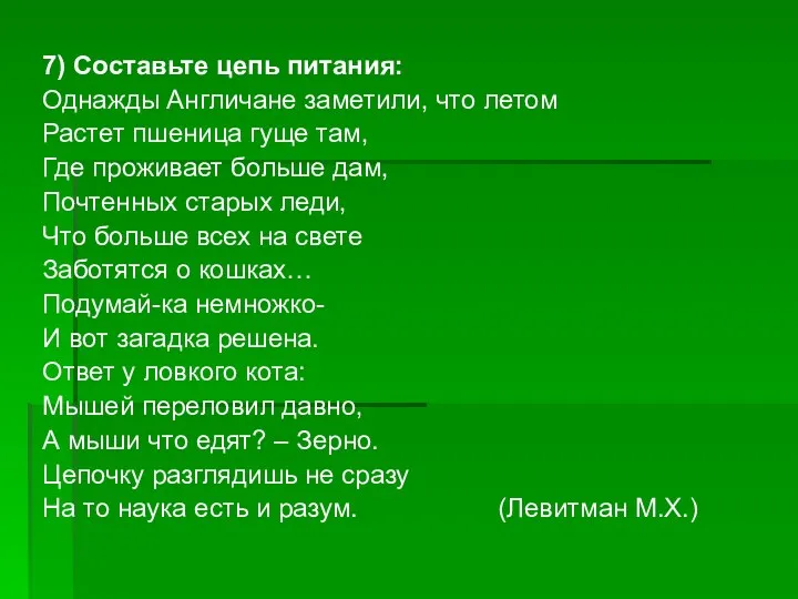 7) Составьте цепь питания: Однажды Англичане заметили, что летом Растет пшеница гуще там,